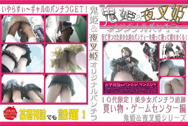 商品番号 12111 鬼姫＆夜叉姫　オリジナルパンチラ