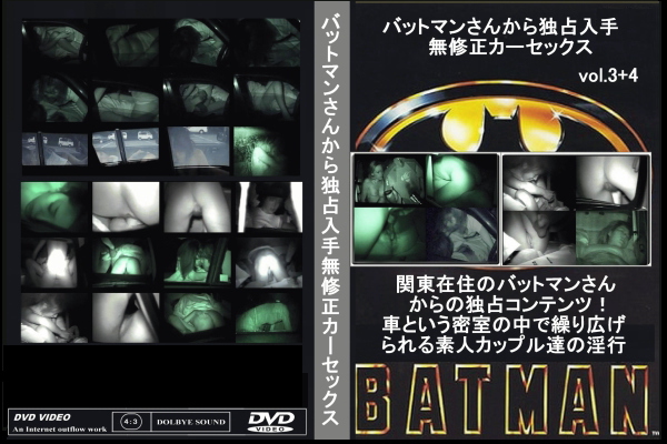 バットマンさんから独占入手!!無修正カーセックス vol.03＋04