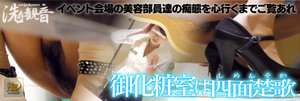 洗寿観音さんの 化粧室は四面楚歌Nol.1-Nol.6