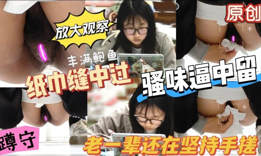 【流出】女子高生のトイレ盗撮❤️おバカ可愛いメガネっ娘、ふっくらとした秘部、濃いアンダーヘア、隙間のない密着した割れ目、肉厚なマンコ。下着は少し黄色がかっており、割れ目を力強く擦っている。